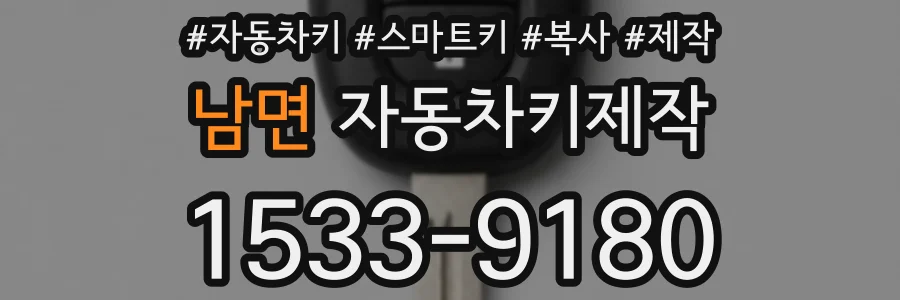 남면 자동차키제작
