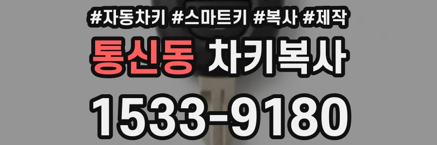 통신동 차키복사