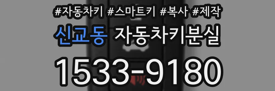신교동 자동차키분실