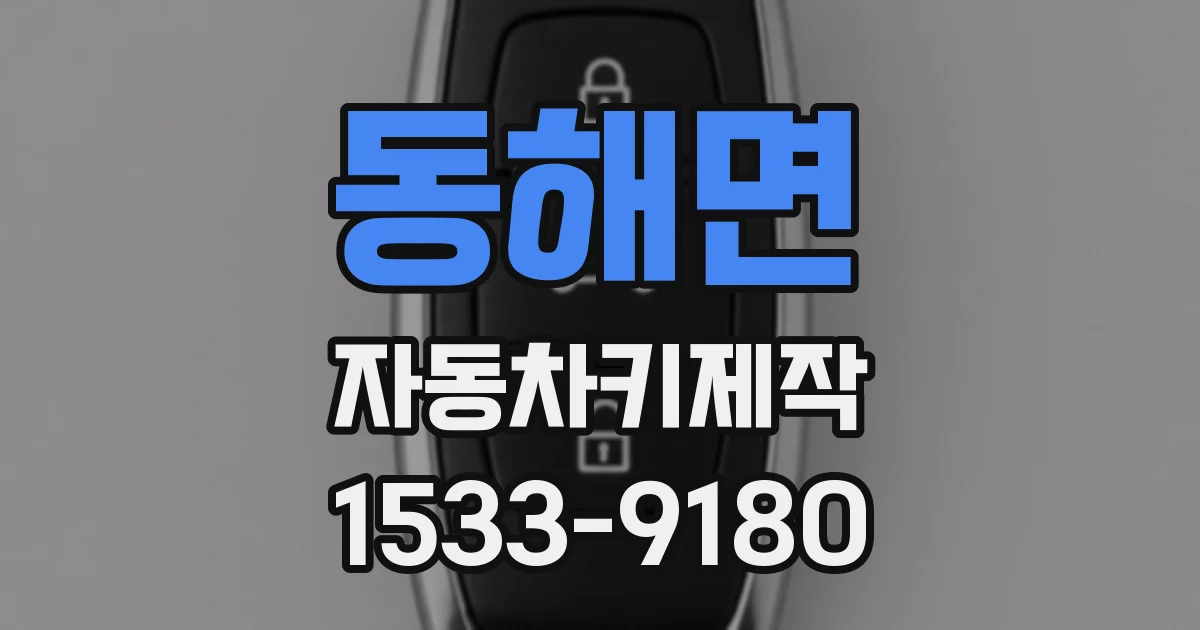 동해면 자동차키제작