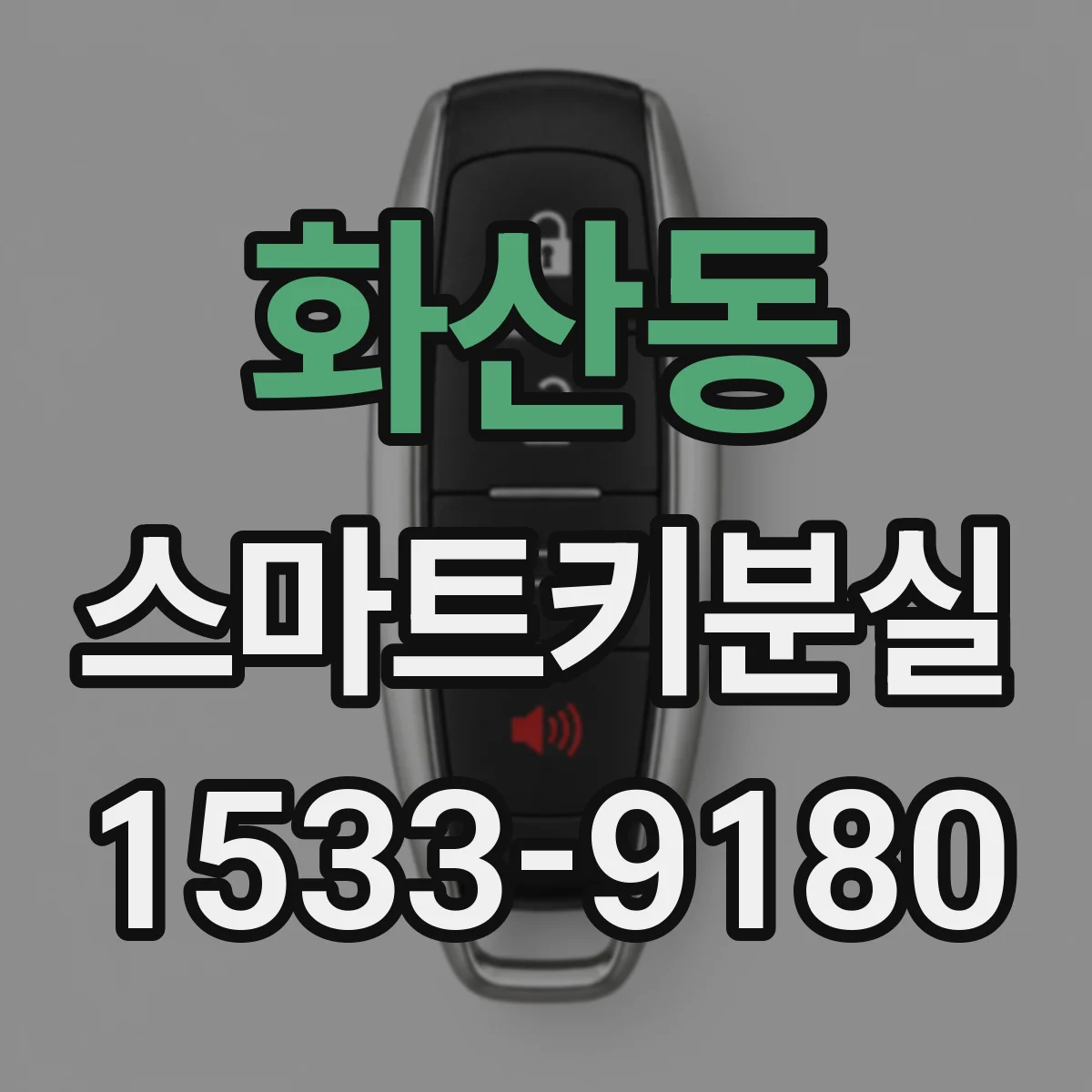 화산동 스마트키분실