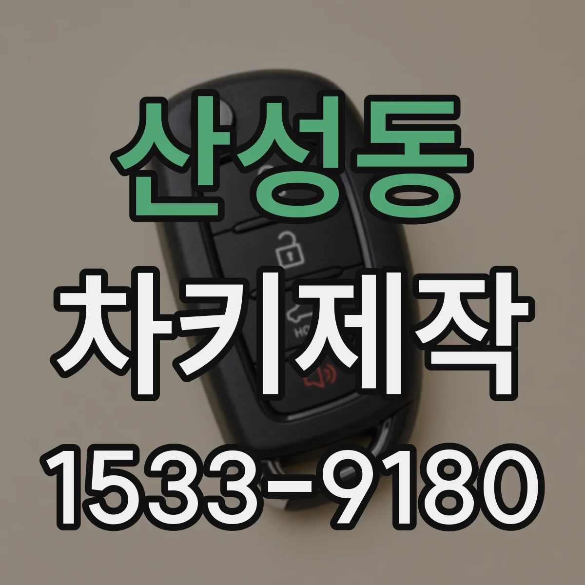 산성동 차키제작