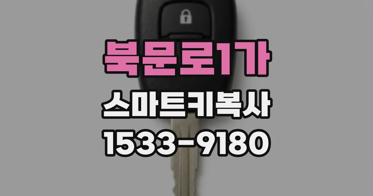 북문로1가 스마트키복사