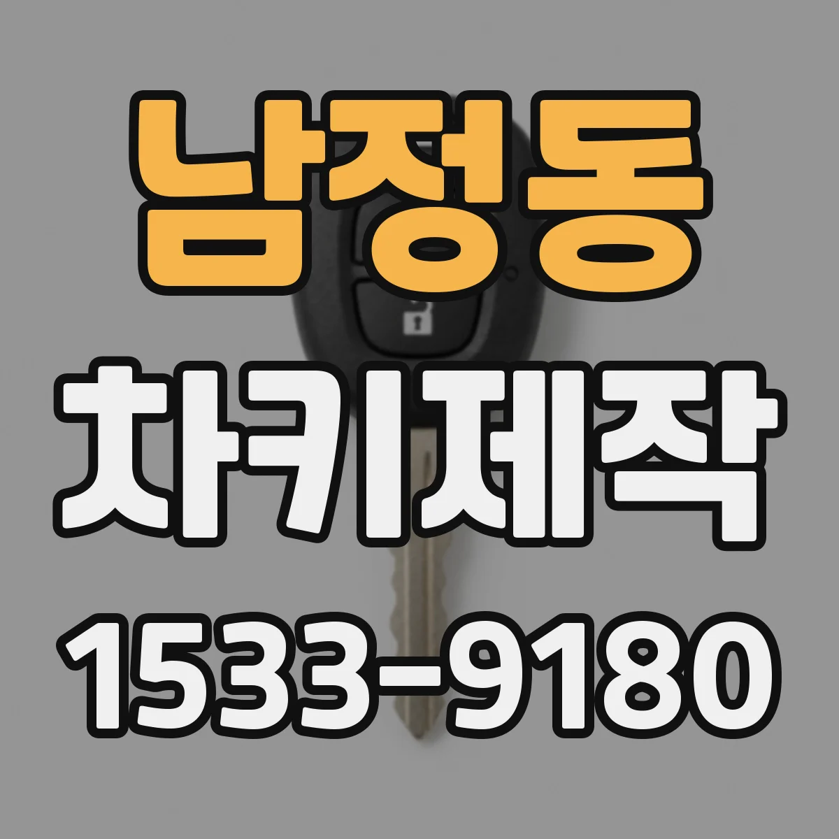 남정동 차키제작