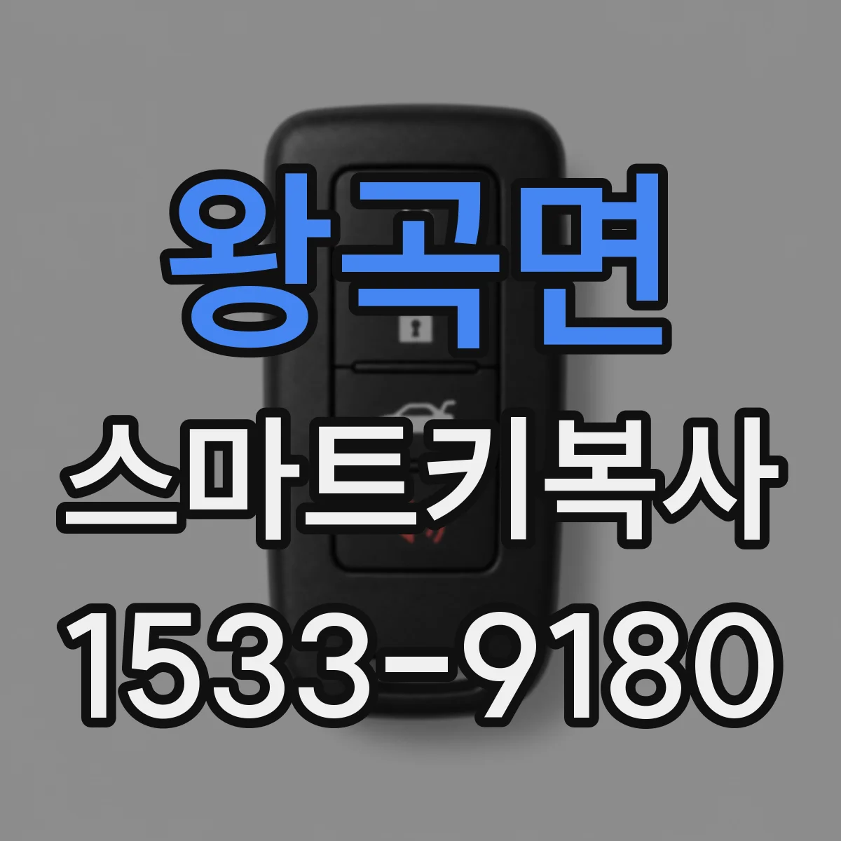왕곡면 스마트키복사
