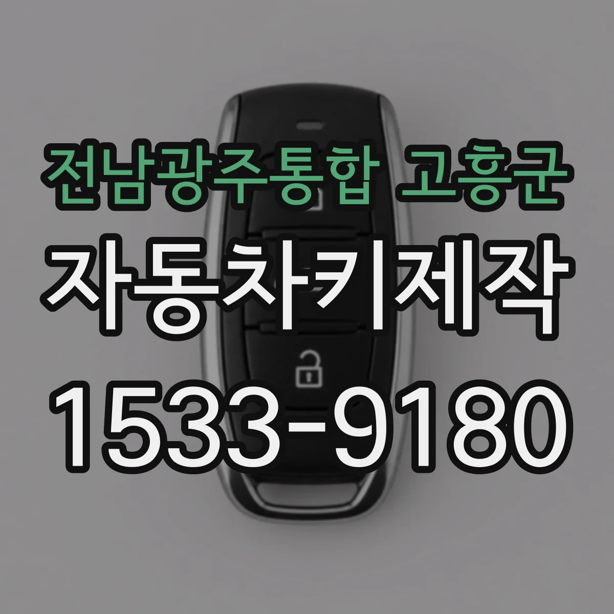 전남광주통합 고흥군 자동차키제작