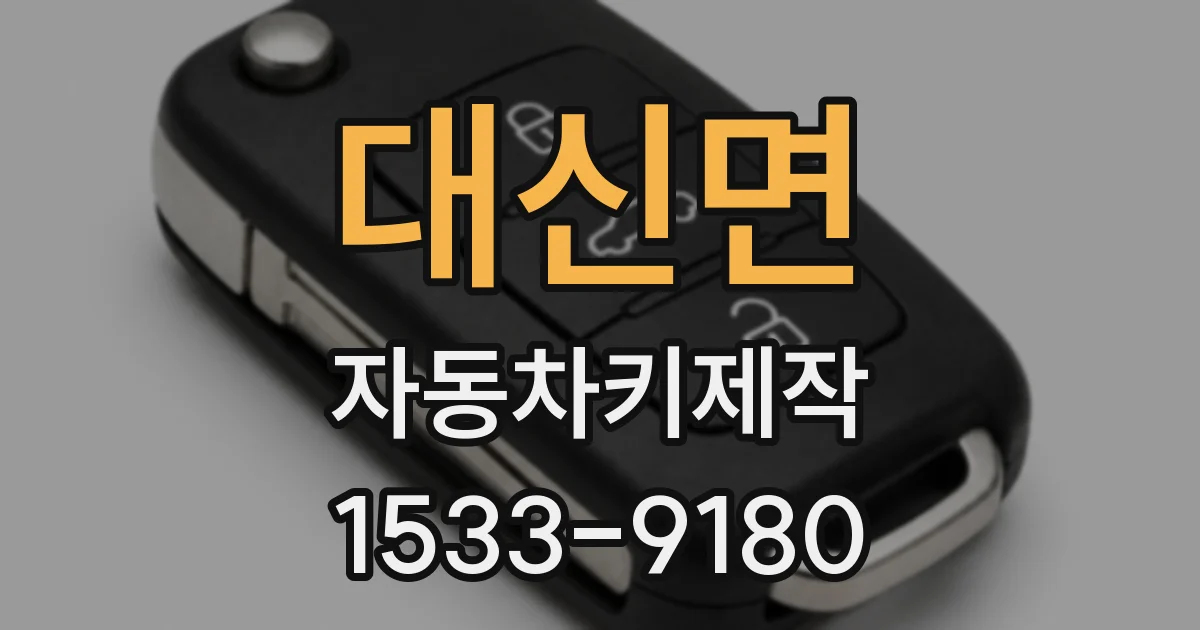 대신면 자동차키제작