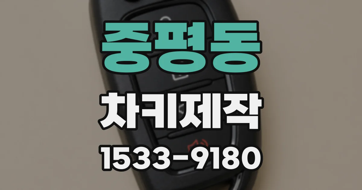 중평동 차키제작