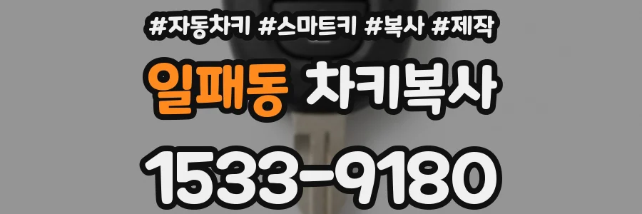 일패동 차키복사
