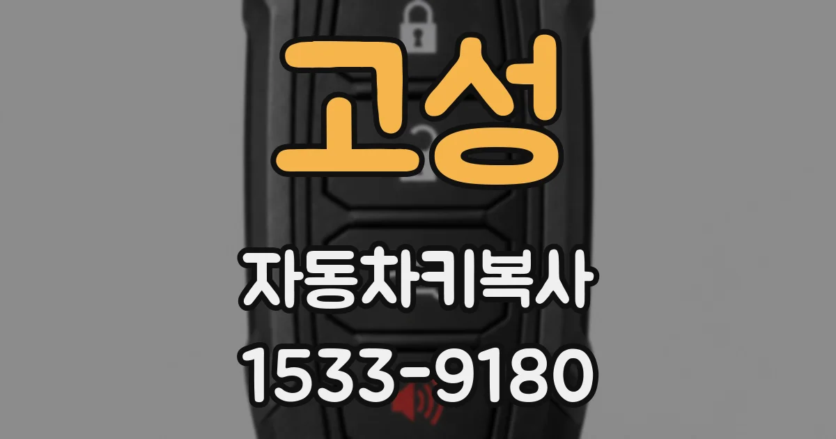 고성 자동차키복사