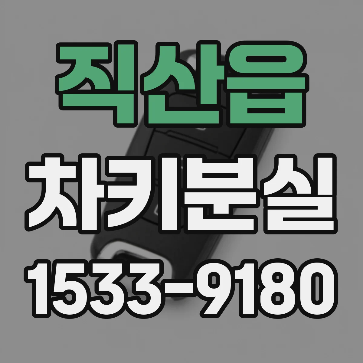 직산읍 차키분실