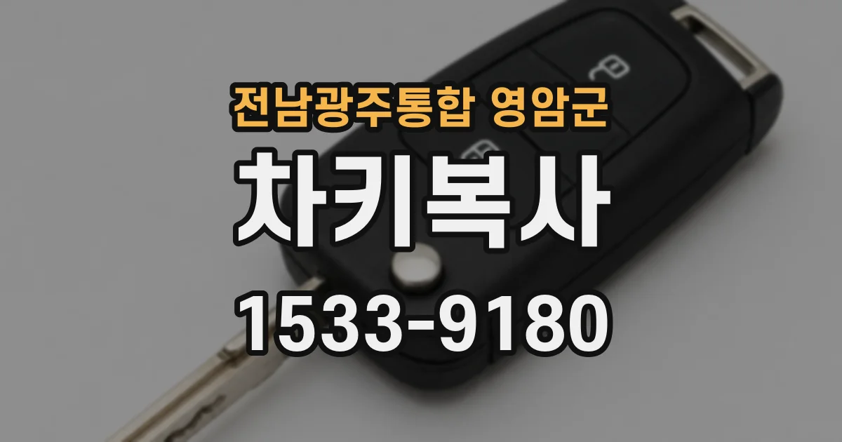 전남광주통합 영암군 차키복사