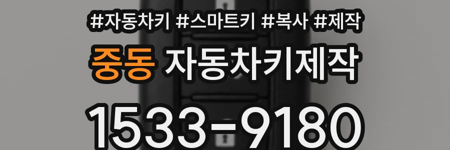 중동 자동차키제작