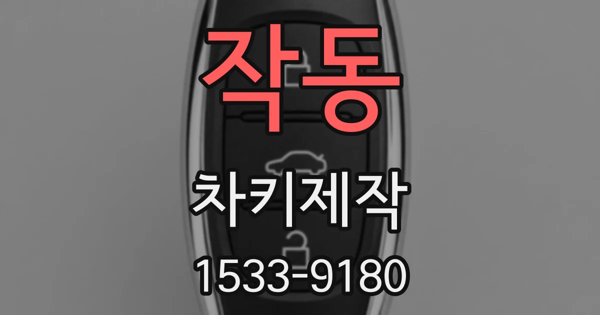 작동 차키제작