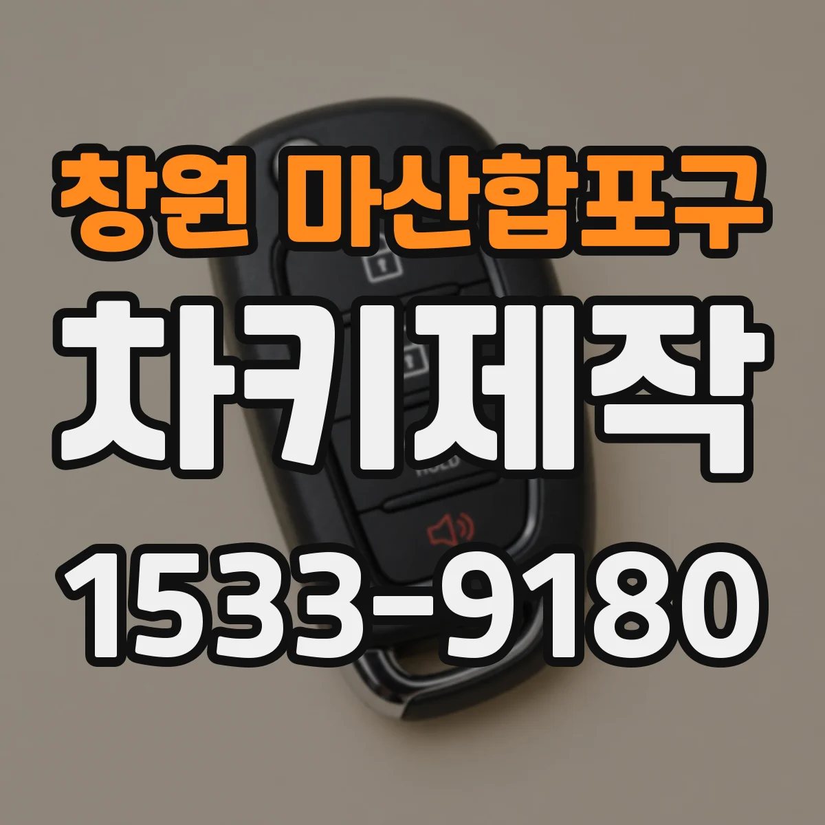 창원 마산합포구 차키제작