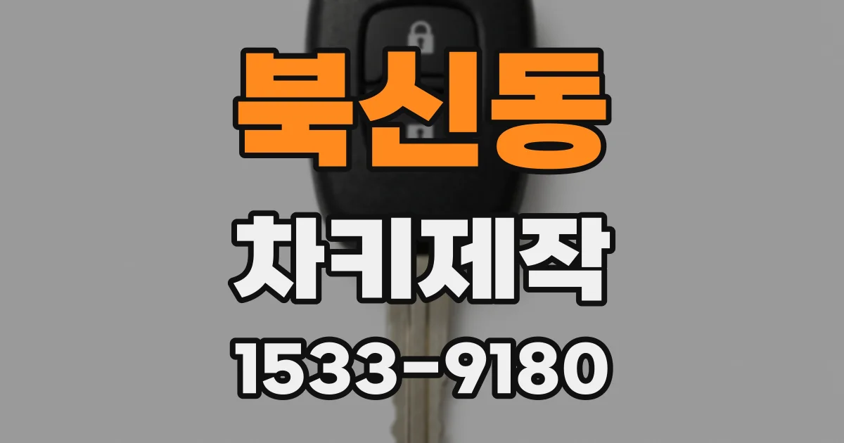 북신동 차키제작