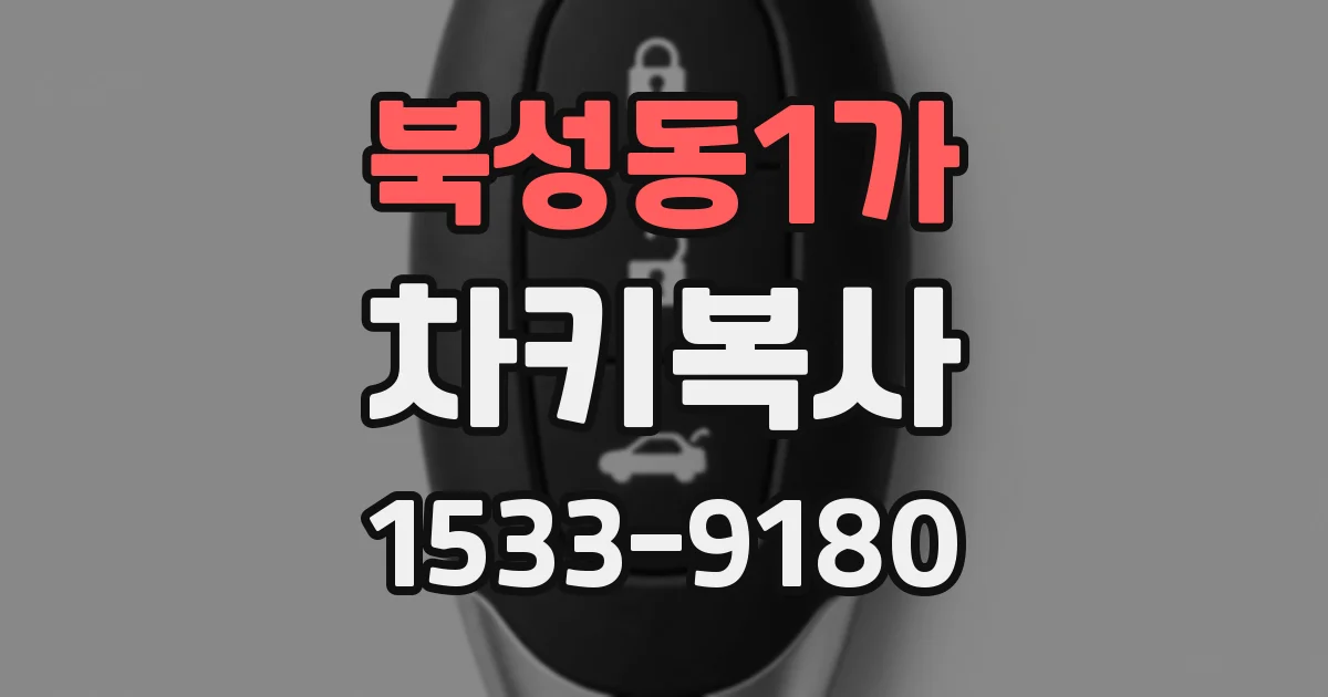 북성동1가 차키복사