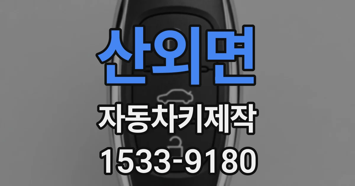 산외면 자동차키제작