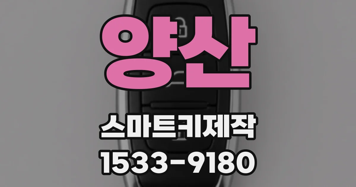 양산 스마트키제작