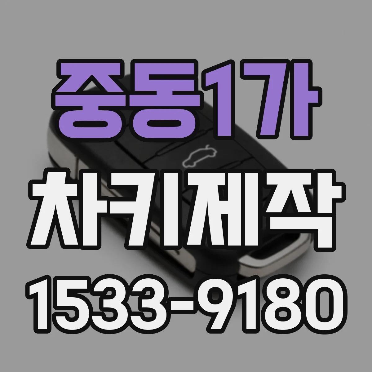 중동1가 차키제작