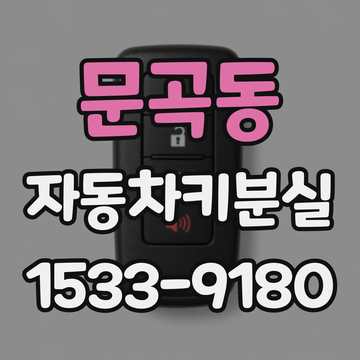 문곡동 자동차키분실