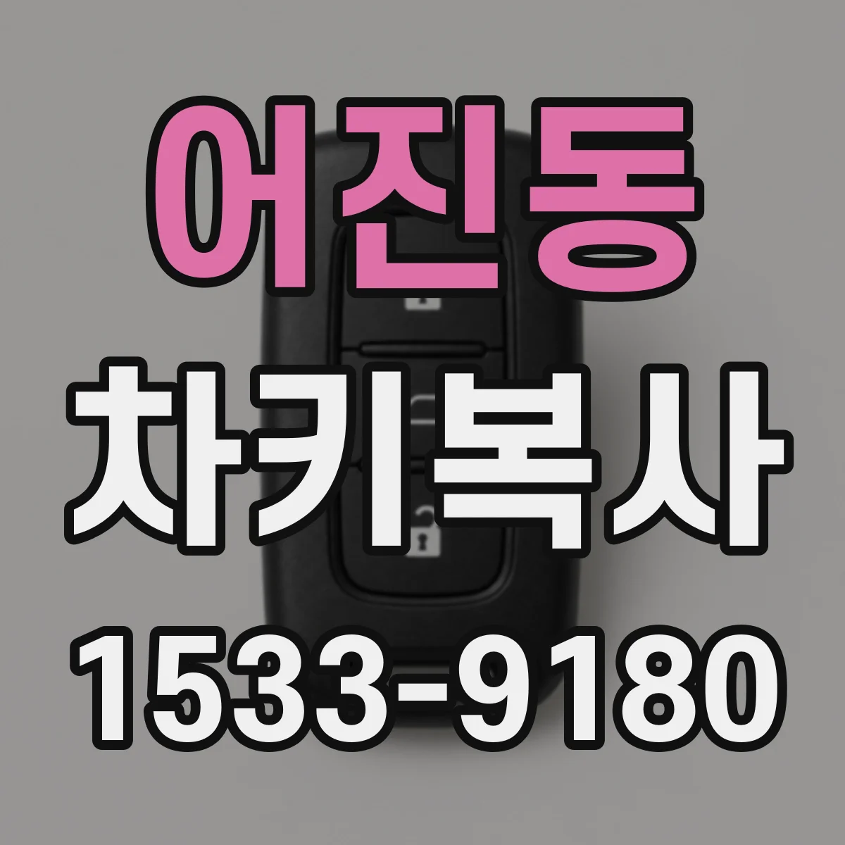 어진동 차키복사