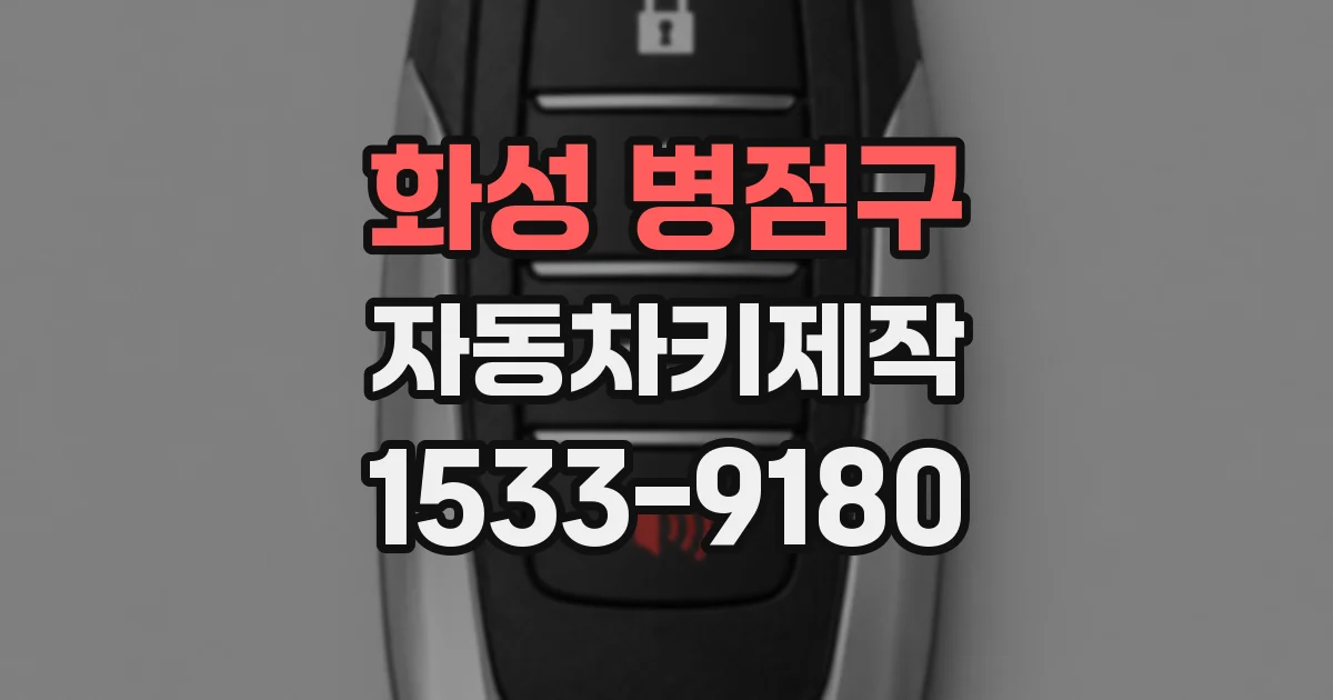 화성 병점구 자동차키제작