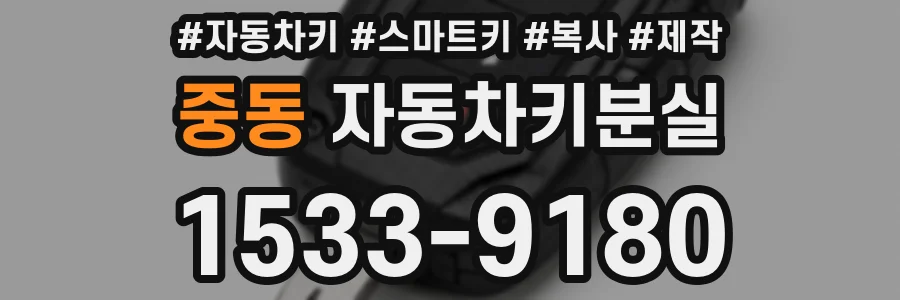 중동 자동차키분실