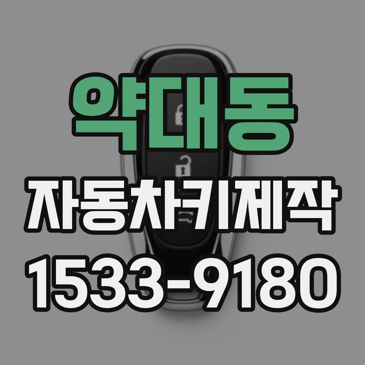 약대동 자동차키제작