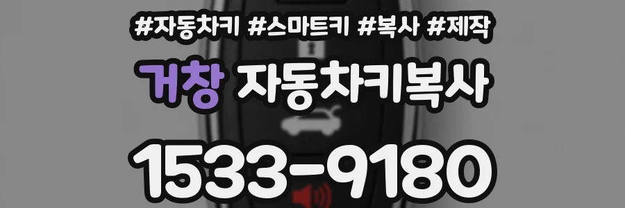 거창 자동차키복사