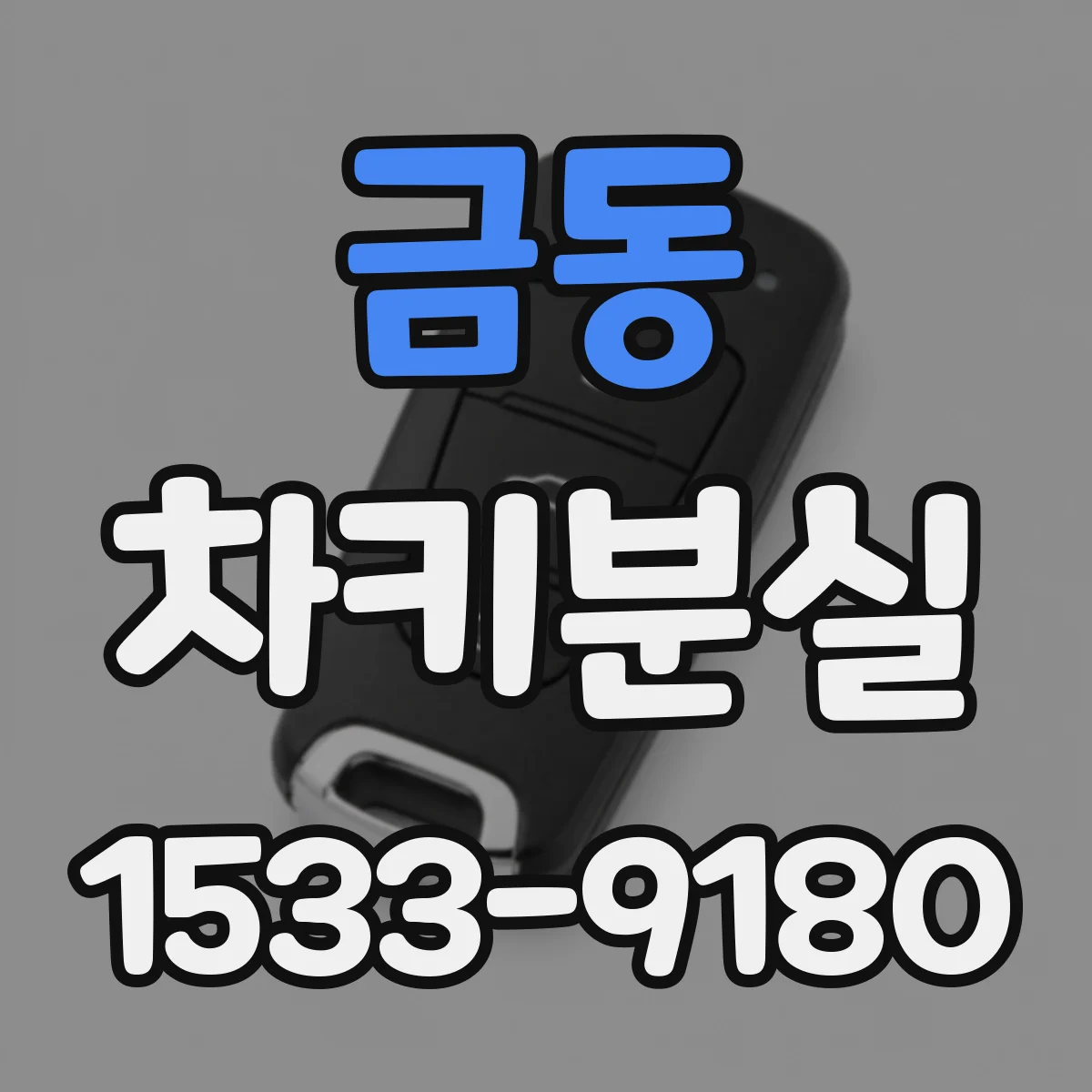 금동 차키분실