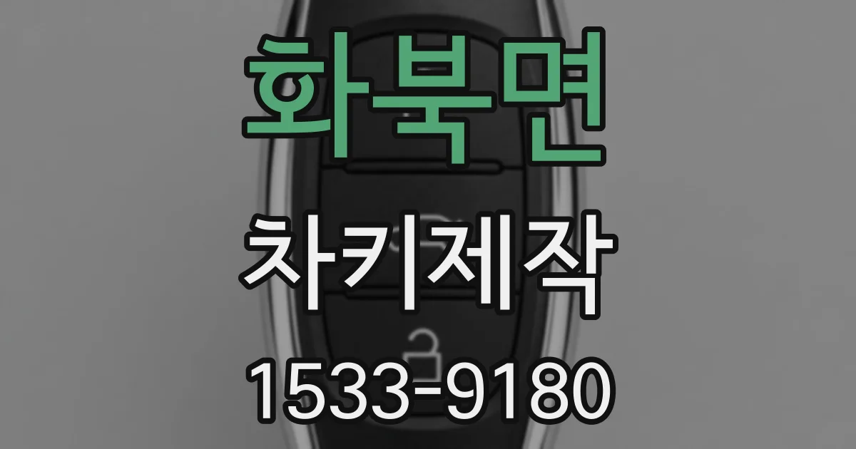 화북면 차키제작