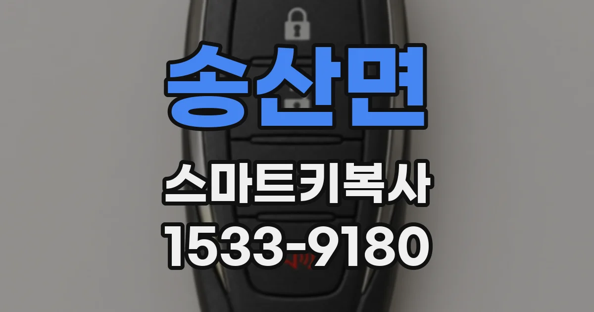 송산면 스마트키복사