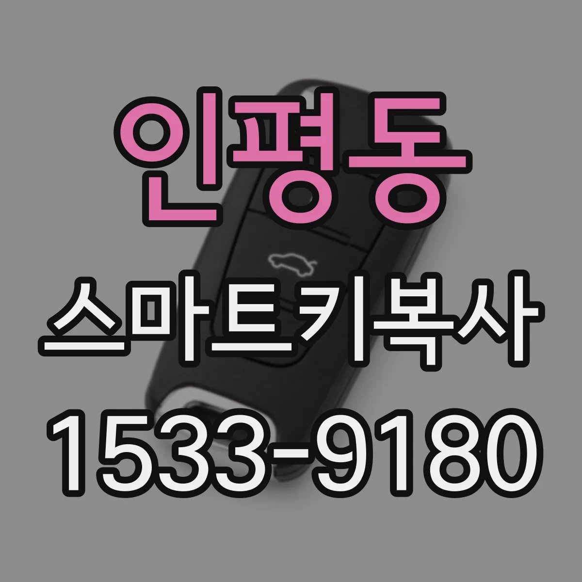 인평동 스마트키복사