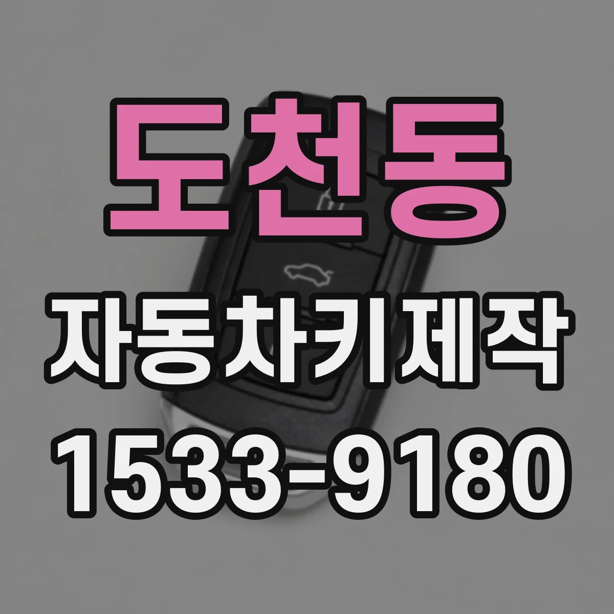 도천동 자동차키제작