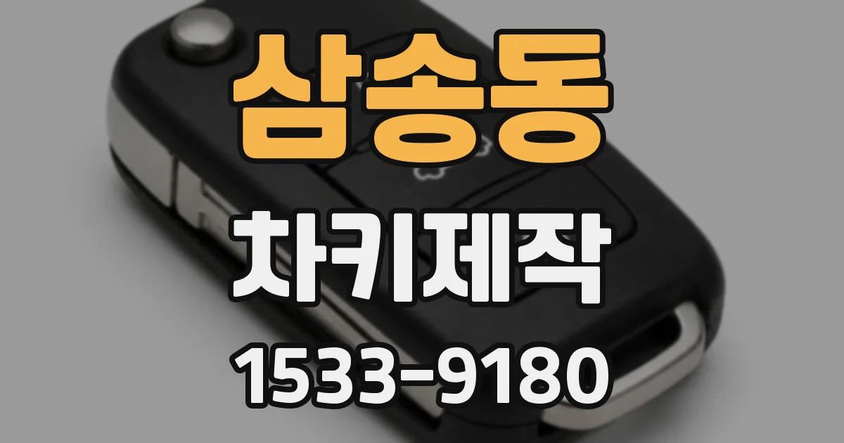 삼송동 차키제작