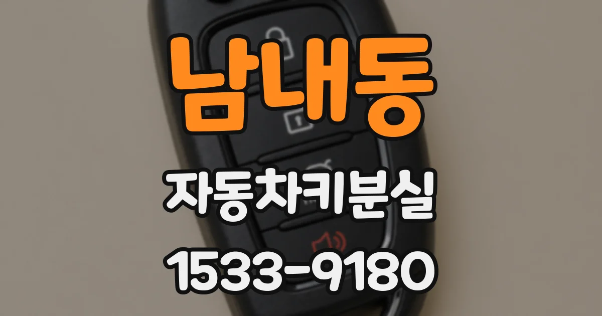 남내동 자동차키분실