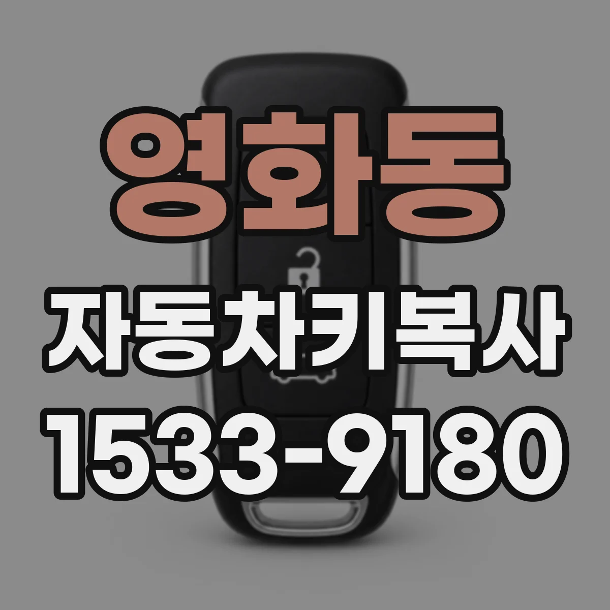 영화동 자동차키복사