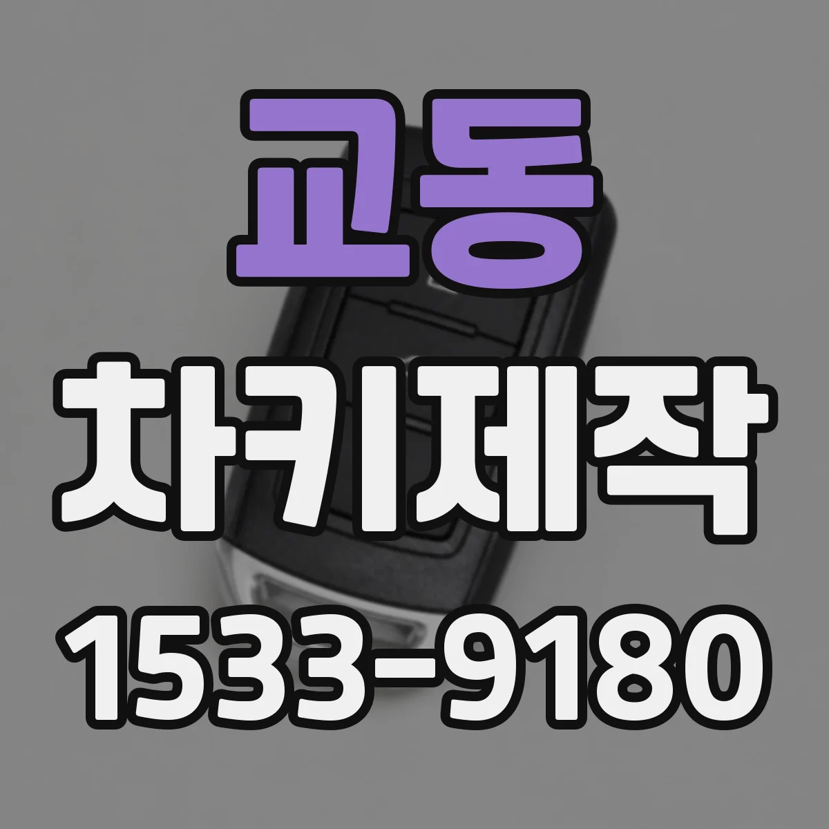 교동 차키제작