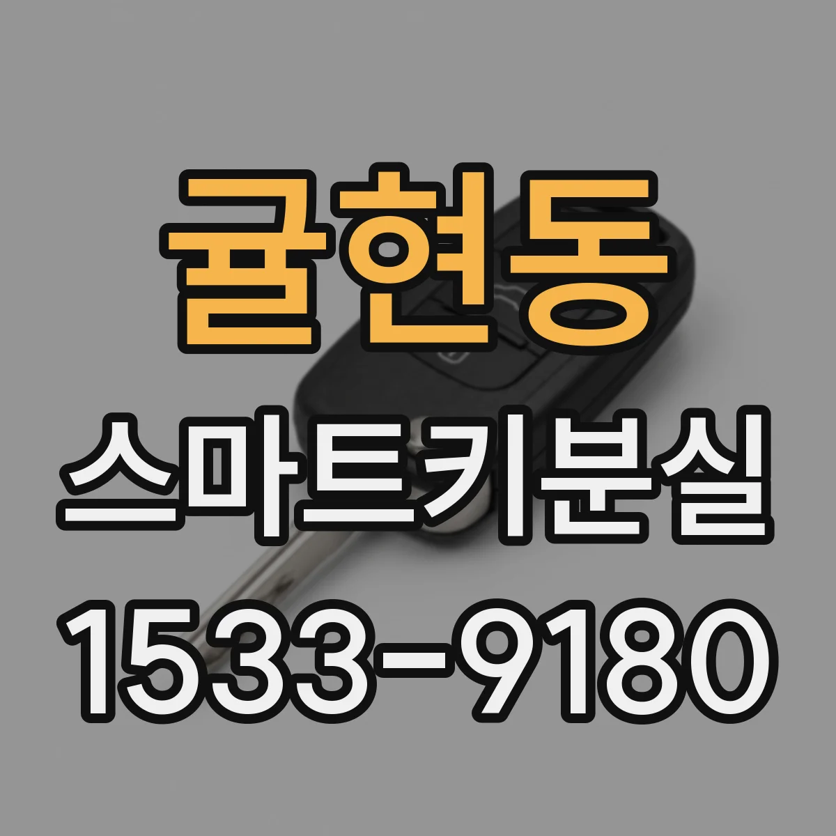 귤현동 스마트키분실