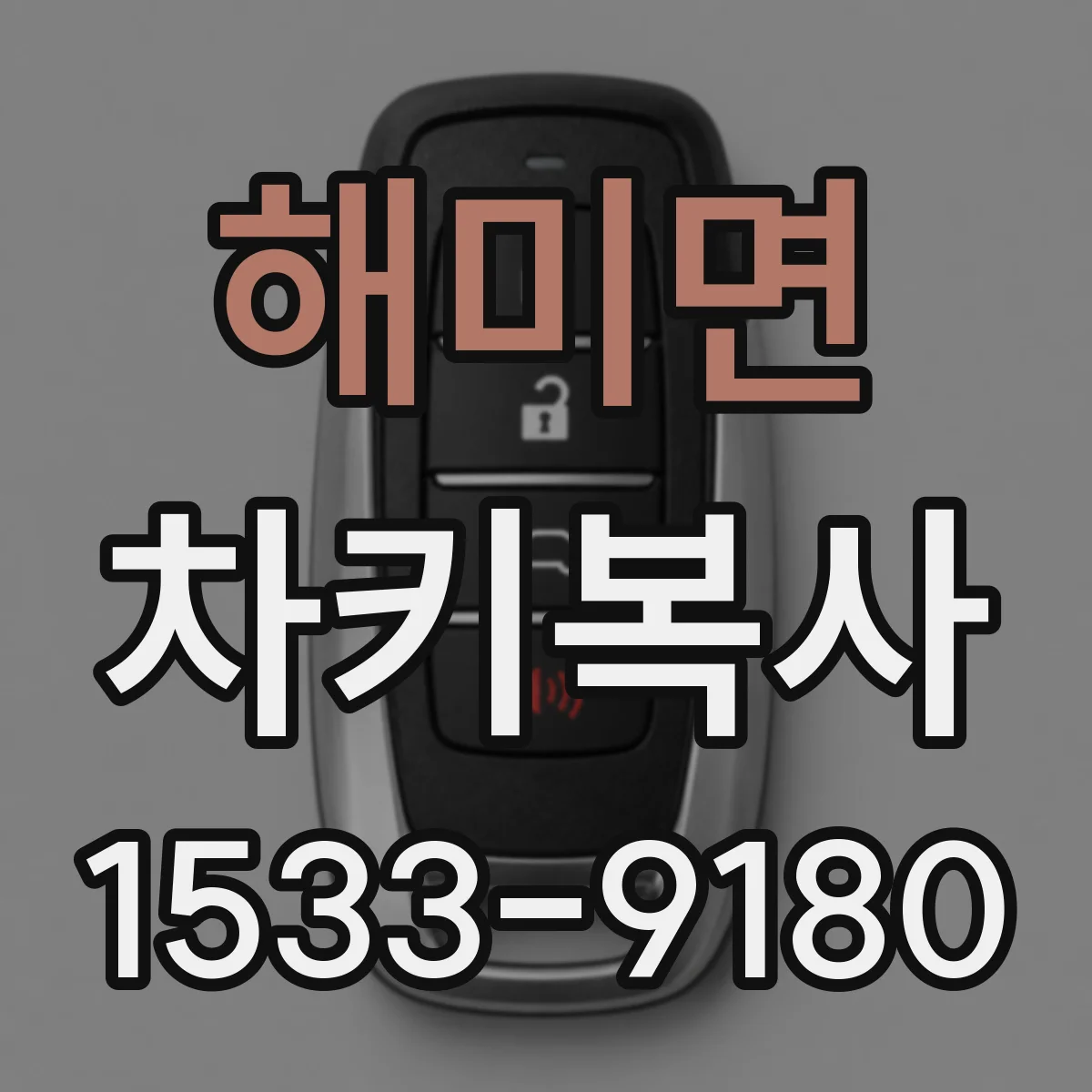 해미면 차키복사