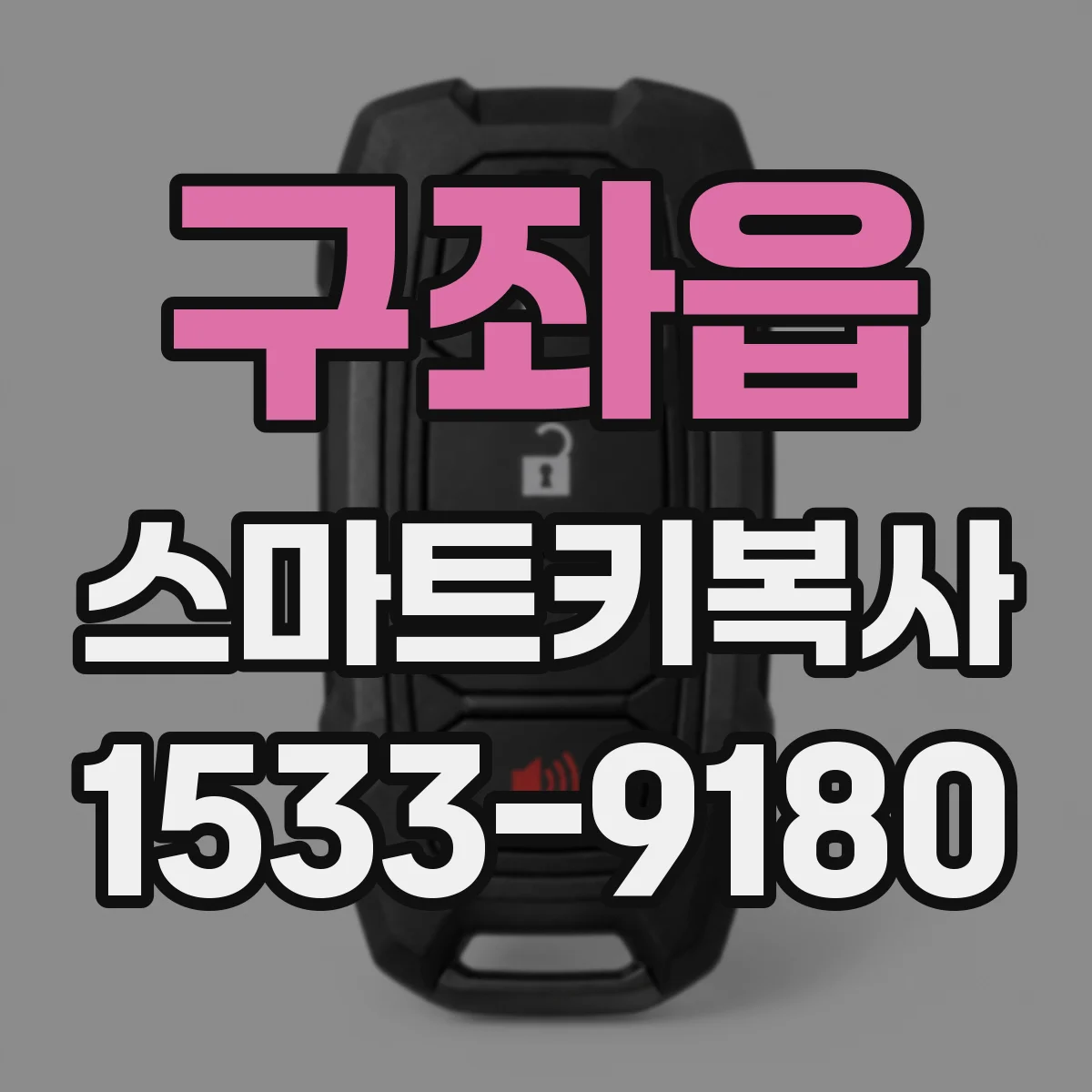 구좌읍 스마트키복사