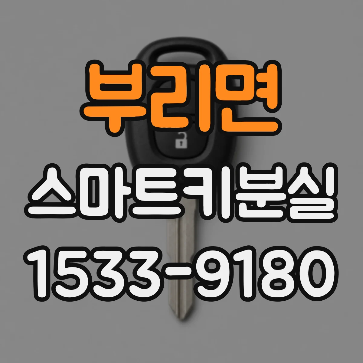 부리면 스마트키분실