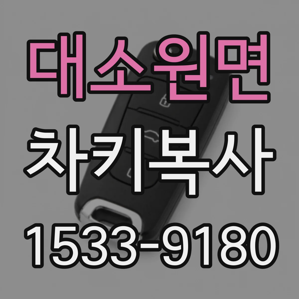대소원면 차키복사