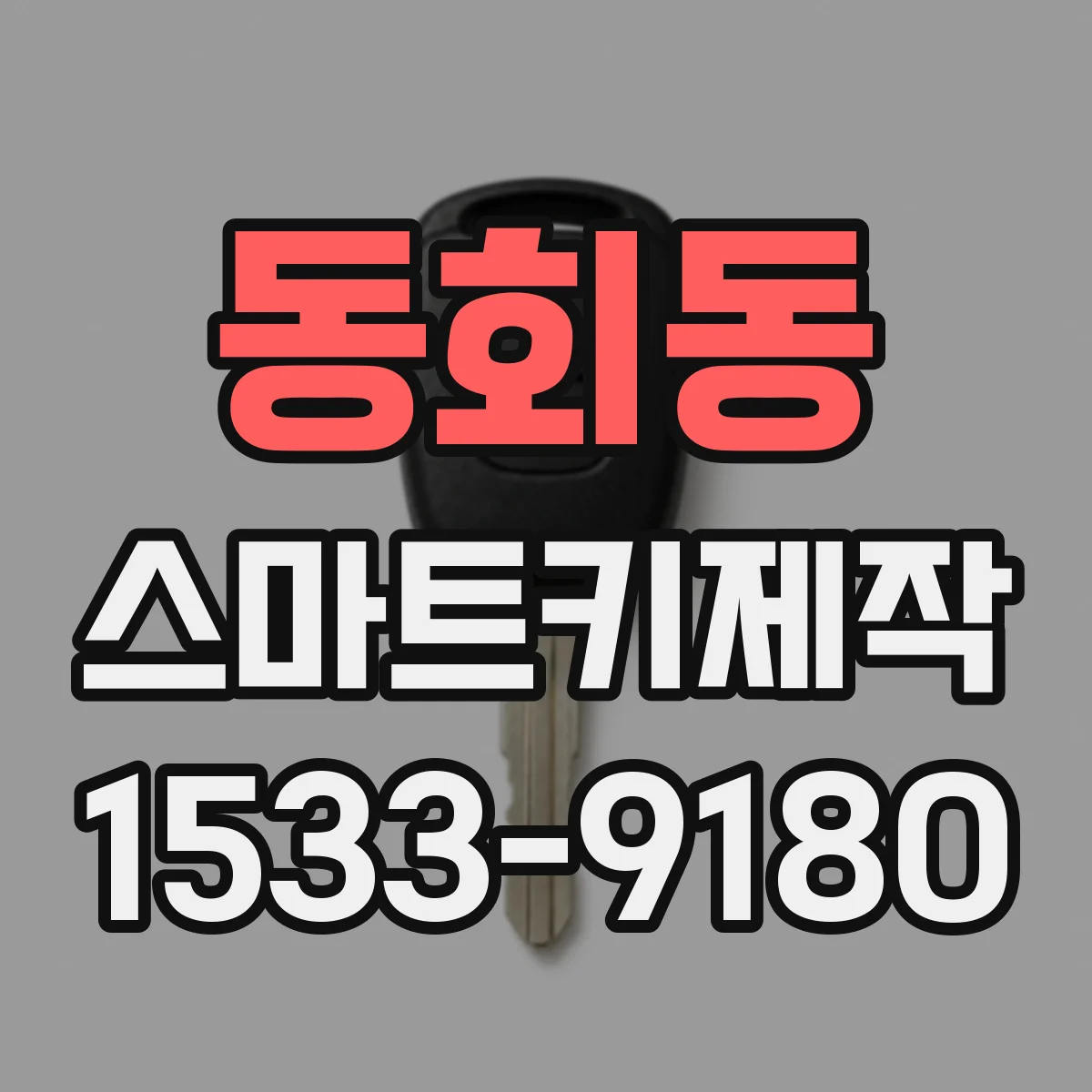 동회동 스마트키제작