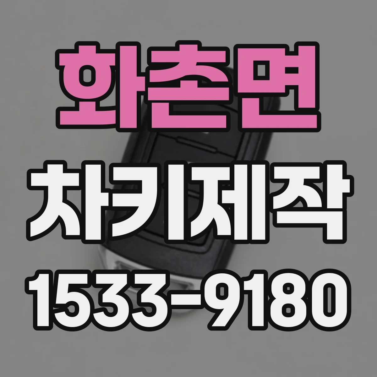 화촌면 차키제작