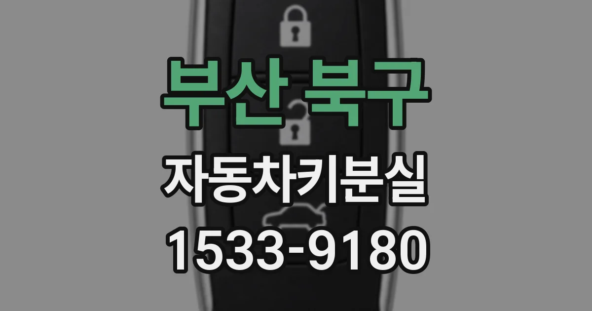 부산 북구 자동차키분실