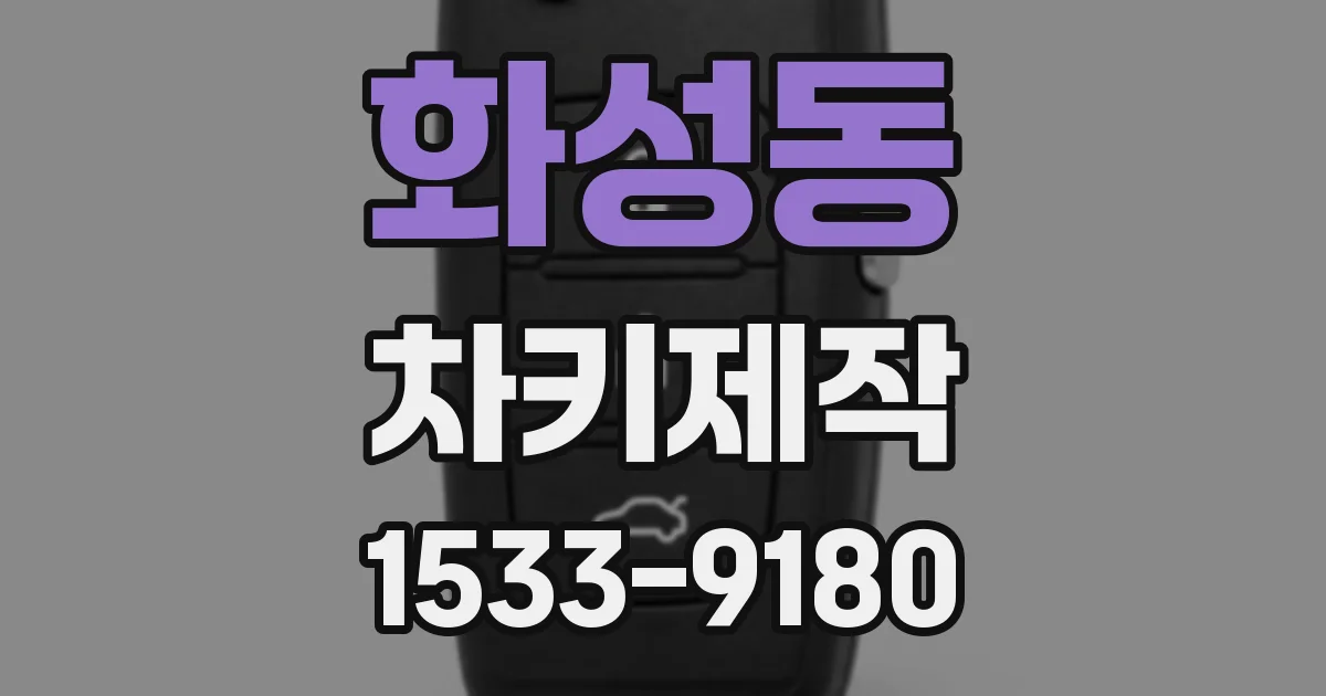 화성동 차키제작
