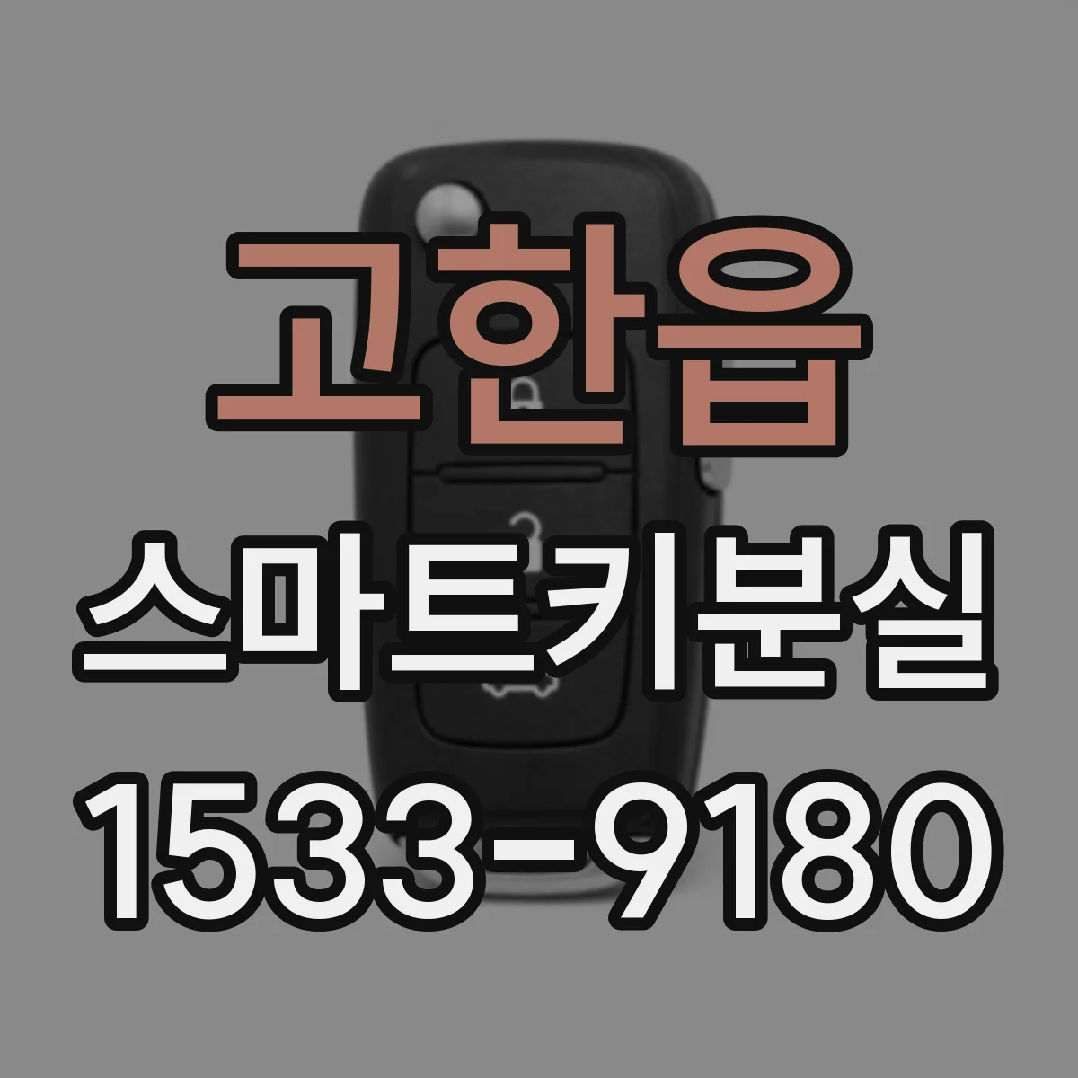 고한읍 스마트키분실