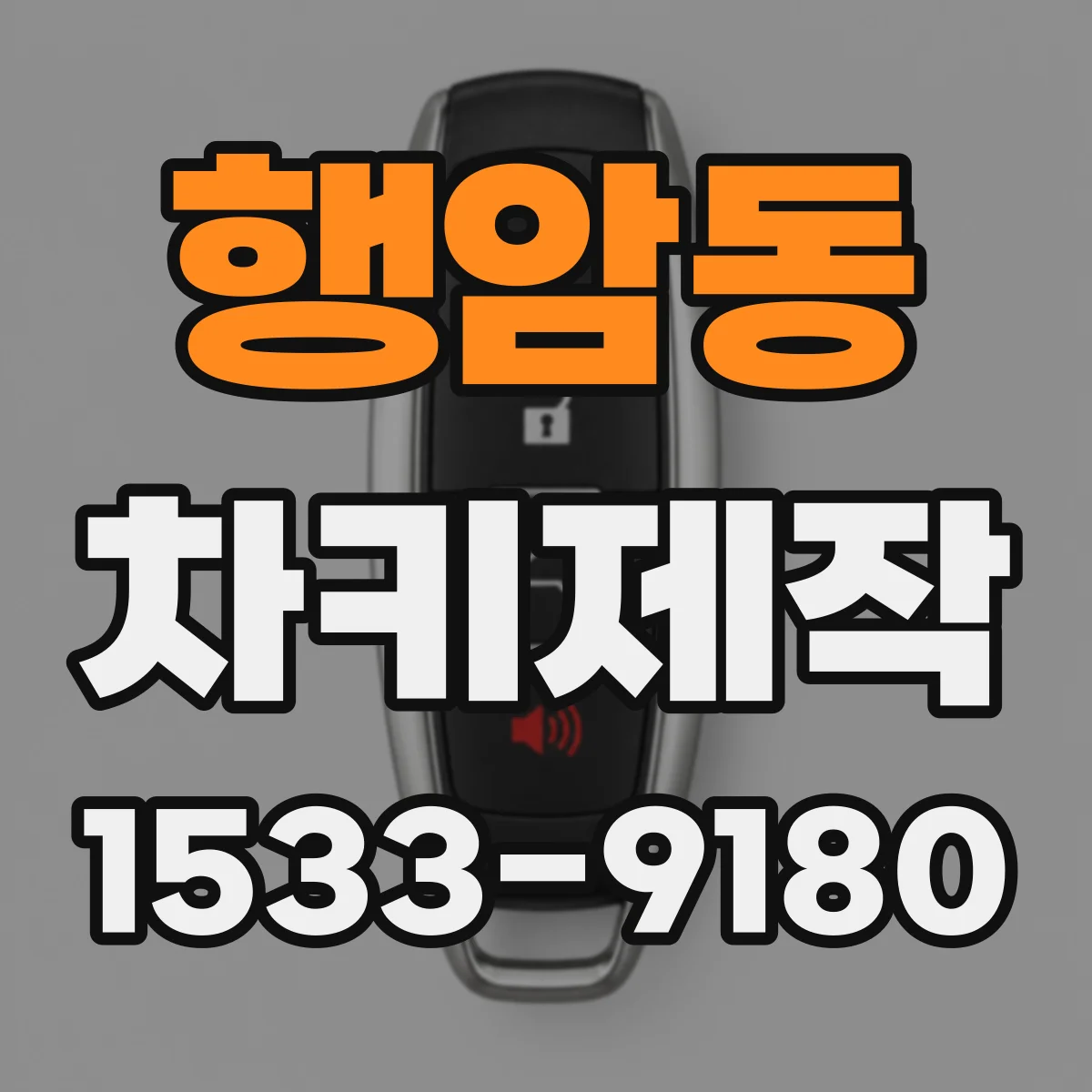 행암동 차키제작
